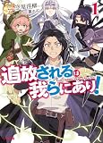 【電子版限定特典付き】追放されるは我らにあり!1 (HJ文庫)