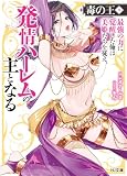 【電子版限定特典付き】毒の王9 最強の力に覚醒した俺は美姫たちを従え、発情ハーレムの主となる (HJ文庫)