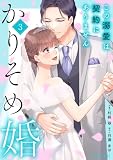 かりそめ婚~この溺愛は契約にありません~3巻 (noicomi)