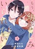 もう、幼なじみじゃいられない3巻 (noicomi)