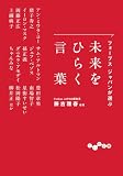 フォーブス ジャパンが選ぶ 未来をひらく言葉 (だいわ文庫)