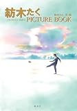 紡木たく PICTURE BOOK (マーガレットコミックスDIGITAL)