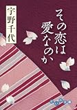 その恋は愛なのか (だいわ文庫)