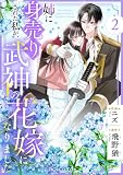 姉に身売りされた私が、武神の花嫁になりました2巻 (noicomi)