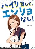 ハイリョして、エンリョなし!: “ごちゃごちゃ”なADHDのとなりにいた私の話 【社会人の生きづらさ】エッセイコミック