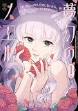 夢幻のノエル1 (青騎士コミックス)