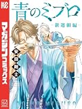 青のミブロー新選組編ー(11) (週刊少年マガジンコミックス)