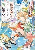 選書魔法のおひさま少年、旅に出る。 ~ちび魔法使いは、ポンコツもふもふと不機嫌な相棒を選ぶ~ (電撃の新文芸)