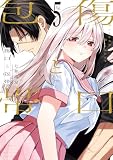 傷口と包帯(5) (月刊少年マガジンコミックス)