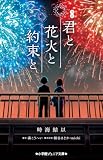 小学館ジュニア文庫 映画 君と花火と約束と