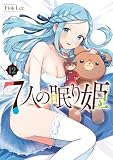 7人の眠り姫(12) (アフタヌーンコミックス)