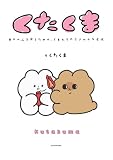 【電子特典付き】くたくま 自分の心を守るための、くまたちのささやかな反抗