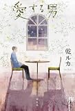 愛する男