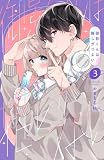 御影くんは推しがつよい(3) (なかよしコミックス)