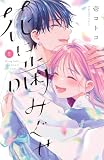 花に噛みぐせ(5) (なかよしコミックス)