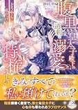 腹黒皇太子殿下の過剰な溺愛は、どうやら私だけの特権らしい【特典SS付き】 (ガブリエラブックス)