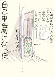 仕事部屋に入ってくるたび『おっなんか可愛いのがきた』と言っていたら自己申告制になった (ヤングキングコミックス)