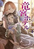竜宮ホテル(1)【電子単行本限定特典付き】 (RYU COMICS)