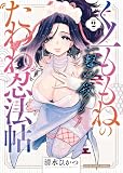 一撃必殺!くノ一ももねのたわわ忍法帖2巻 (ヤングキングコミックス)