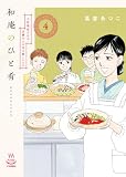 和庵のひと肴 小料理屋おかみ・志緒さんのほろ酔いレシピ(4) (思い出食堂コミックス)