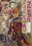 ブルターニュ花嫁異聞(7)【電子限定特典ペーパー付き】 (RYU COMICS)