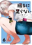 撮るに足らない 6巻 (ヤングキングコミックス)