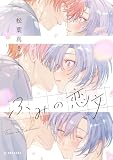 ふみの恋文 (デザートコミックス)