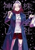 株式会社 神かくし(12) (ヤングキングコミックス)