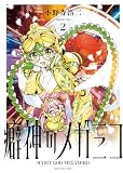 癖神のメガミコ 2巻 (ヤングキングコミックス)