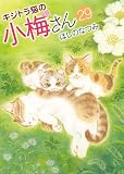キジトラ猫の小梅さん (29) (ねこぱんちコミックス)