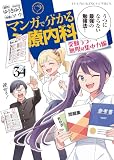 マンガで分かる心療内科 (34) 受験うつ・無限の集中力編 (ヤングキングコミックス)