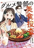 グルメ警部の美食捜査 1巻 (思い出食堂コミックス)