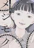 メシモク ~一ノ瀬姉妹の食卓~ 1巻 (ヤングキングBULL)
