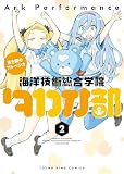 蒼き鋼のアルペジオ~海洋技術総合学院タカオ部~ 2巻 (ヤングキングコミックス)