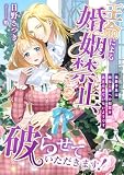 王命による婚姻禁止、破らせていただきます! ～侯爵子息は幼なじみへの初恋をあきらめていないようです～ (こはく文庫)