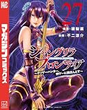 シャングリラ・フロンティア（２７）　～クソゲーハンター、神ゲーに挑まんとす～ (週刊少年マガジンコミックス)