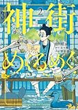 神街めくるめく 2巻 (ヤングキングコミックス)