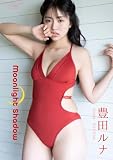 【デジタル限定】豊田ルナ 写真集 『 Moonlight Shadow 』 (ワニブックス デジタル写真集)