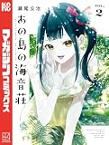 あの島の海音荘(2) (週刊少年マガジンコミックス)