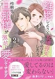 離婚しようと記憶喪失のふりをしたら、怜悧な旦那様が激甘に愛してきます2 (マーマレードコミックス)