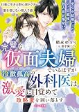 完璧な仮面夫婦でいるはずが――冷徹孤高の外科医は激愛に目覚めて政略妻を囲い落とす【SS付き】 (ベリーズ文庫)