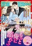 病室で目覚めたら、夫と名乗る極上社長に狂おしいほど愛されてました~旦那様の重すぎる執着は止まらない~【SS付き】 (ベリーズ文庫)