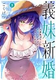 義妹新婚 距離感おかしい義理の妹がグイグイくるんだが!? (3) (バンブーコミックス)