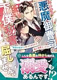 このたび悪魔御曹司の下僕秘書になりましたが屈しません!~地獄のはじまりと思いきやまさかの極上溺愛エンド!?~【SS付き】 (ベリーズ文庫)