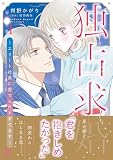 独占求婚~エリート社長に愛でられすぎてます~ 1 (マーマレードコミックス)