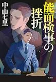 能面検事の挫折