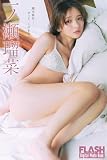 FLASHデジタル写真集　一ノ瀬瑠菜　週末旅行――ずっと、このまま。