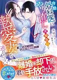 冷酷外科医はやり直し夫婦生活で執愛妻を逃がさない~離婚を突きつけたら旦那様が激愛豹変して~【SS付き】 (ベリーズ文庫)