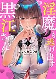 淫魔も逃げ出す黒江さん【電子限定特典付き】 (1) (バンブーコミックス)
