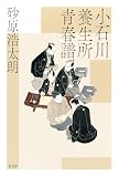小石川養生所青春譜